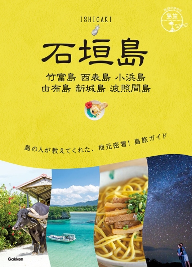 『地球の歩き方 石垣島』にご掲載頂きました🌏