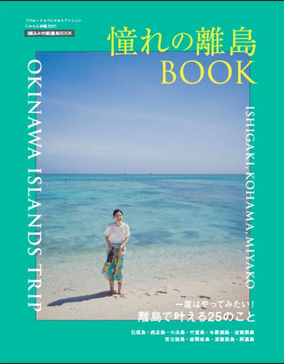 “じゃらん沖縄 憧れの離島で叶えたい25”の石垣島一面トップで掲載頂きました📖